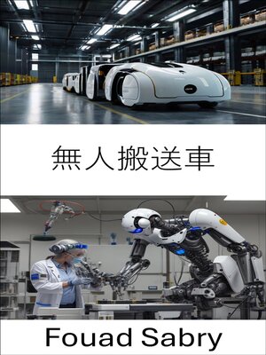 cover image of 無人搬送車